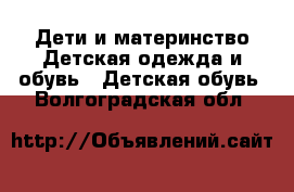 Дети и материнство Детская одежда и обувь - Детская обувь. Волгоградская обл.